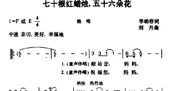 七十根红蜡烛，五十六朵花_民歌简谱_词曲:李幼容 刘丹