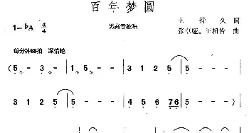 百年梦圆_民歌简谱_词曲:王持久 张卓娅、王祖皆