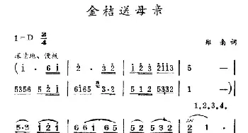 金桔送母亲_民歌简谱_词曲:郑南 徐东蔚