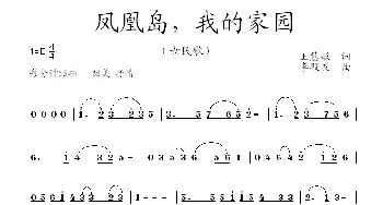 凤凰岛我的家园_民歌简谱_词曲:王慧敏 李殿友