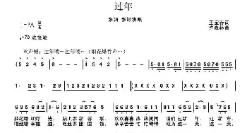 过年_民歌简谱_词曲:王宝存 许森林