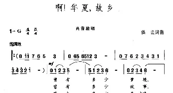 啊！华夏，故乡_民歌简谱_词曲:琪芸 琪芸