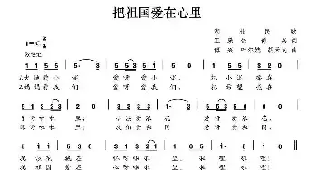 把祖国爱在心里_民歌简谱_词曲:王致铨 傅兴 傅兴 叶尔姺 胡天戈