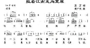 拉着江南走向荒原_民歌简谱_词曲:萧萧 满广元