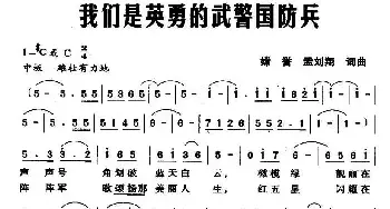 我们是英勇的武警国防兵_民歌简谱_词曲:嫦誉 孟刘翔 嫦誉 孟刘翔