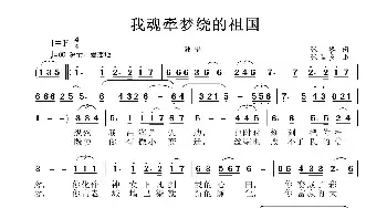 我梦绕魂牵的祖国_民歌简谱_词曲:张黎 张国良