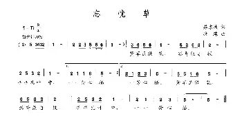 忘忧草_民歌简谱_词曲:苏东坡 康珠