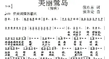 美丽鹭岛_民歌简谱_词曲:倪永东 张朱论