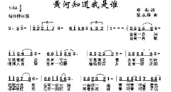 黄河知道我是谁_民歌简谱_词曲:郑南 张永强