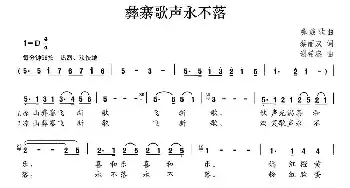 彝寨歌声永不落_民歌简谱_词曲:蔡丽双 谢希盛