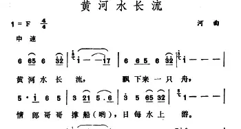 黄河水长流_民歌简谱_词曲: 山西河曲民歌