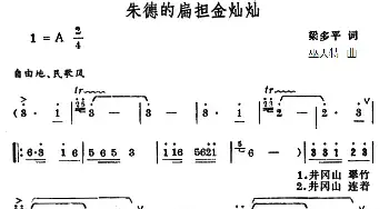 朱德的扁担金灿灿_民歌简谱_词曲:梁多平 巫天特