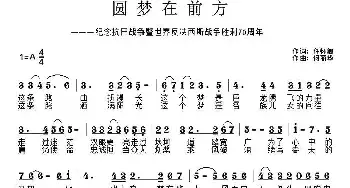 圆梦在前方_民歌简谱_词曲:任怀卿 何丽华