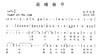 荷城春早_民歌简谱_词曲:梁水金 梁水金