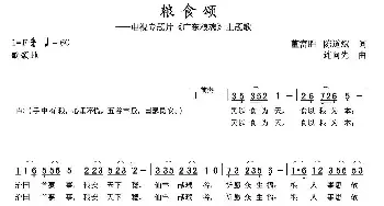 粮食颂_民歌简谱_词曲:董富胜、陈道斌 连向先