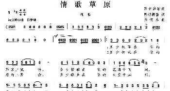 情歌草原_民歌简谱_词曲:熙明朝鲁 梁恒杰