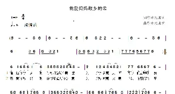 我爱妈妈故乡的云_民歌简谱_词曲:张成涛 张成涛