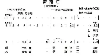 梦南江_民歌简谱_词曲:袁晨光 邹显斌 邹显斌