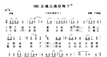 三魂儿跟你转了_民歌简谱_词曲: