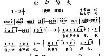 心中的火_民歌简谱_词曲:陈家丽 钮大可