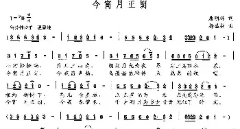 今宵月正朗_民歌简谱_词曲:唐明辉 杨盛柱