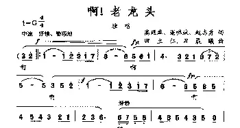 啊！老龙头_民歌简谱_词曲:高廷库 谢啸斌 赵志勇 田立仁 田晨曦