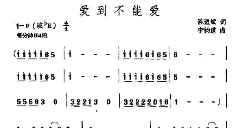 爱到不能爱_民歌简谱_词曲:陈道斌 李钧道