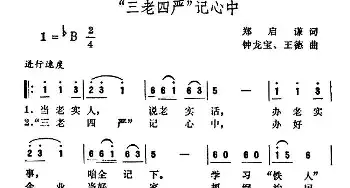 “三老四严”记心中_民歌简谱_词曲:郑启谦 钟龙宝 王德