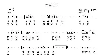 梦里时光_民歌简谱_词曲:陈清华 王生宁 牛蕊