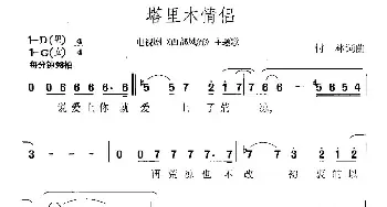 塔里木情侣_民歌简谱_词曲:付林 付林