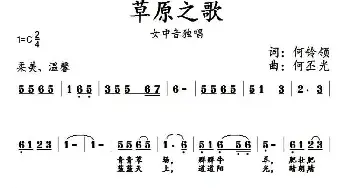 草原之歌_民歌简谱_词曲:何铃领 何丕光