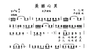 美丽心灵_民歌简谱_词曲:平凡 平安俊