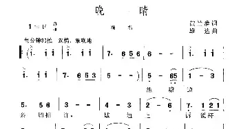 晚晴_民歌简谱_词曲:黄兰淮 雄达