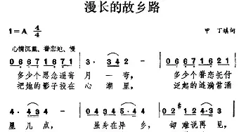 漫长的故乡路_民歌简谱_词曲:甲丁填词