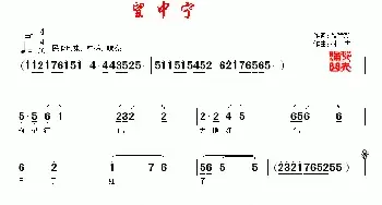 望中宁_民歌简谱_词曲:聂建新 村夫(刘福生)