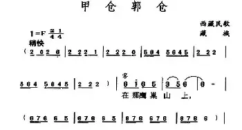 甲仓郭仓_民歌简谱_词曲: