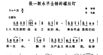 做一颗永不生锈的螺丝钉_民歌简谱_词曲:辛冶 莹光