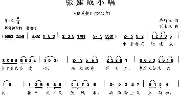 张建成小唱_民歌简谱_词曲: 刘书先