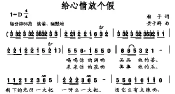 给心情放个假_民歌简谱_词曲:赖子 黄于群