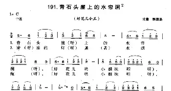 青石头崖上的水帘洞_民歌简谱_词曲: