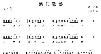 澳门歌谣_民歌简谱_词曲:瞿琮 王佑贵