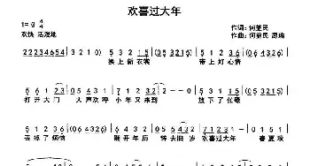 欢喜过大年_民歌简谱_词曲:何益民 周瑜 何益民