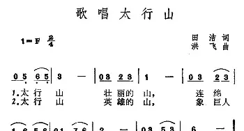 歌唱太行山_民歌简谱_词曲:田洁 洪飞