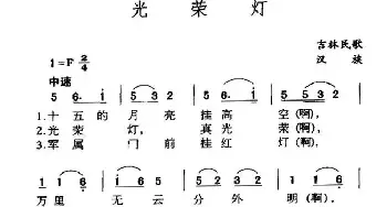 光荣灯_民歌简谱_词曲: