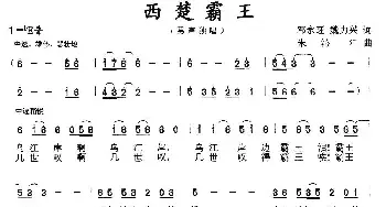 西楚霸王_民歌简谱_词曲:邓永旺、魏力兴 朱沁汀