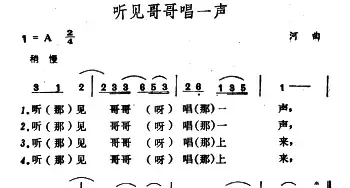 听见哥哥唱一声_民歌简谱_词曲: 山西河曲民歌