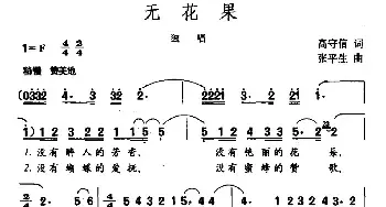 无花果_民歌简谱_词曲:高守信 张平生