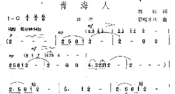 青海人_民歌简谱_词曲:刘郎 更嘎才旦