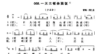 一天三顿杂面饭_民歌简谱_词曲: