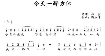 今天一醉方休_民歌简谱_词曲:崔富 阿汝汗